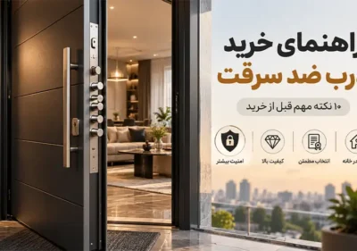 راهنمای خرید درب ضد سرقت