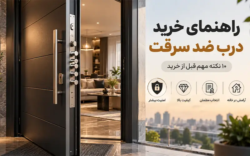 راهنمای خرید درب ضد سرقت